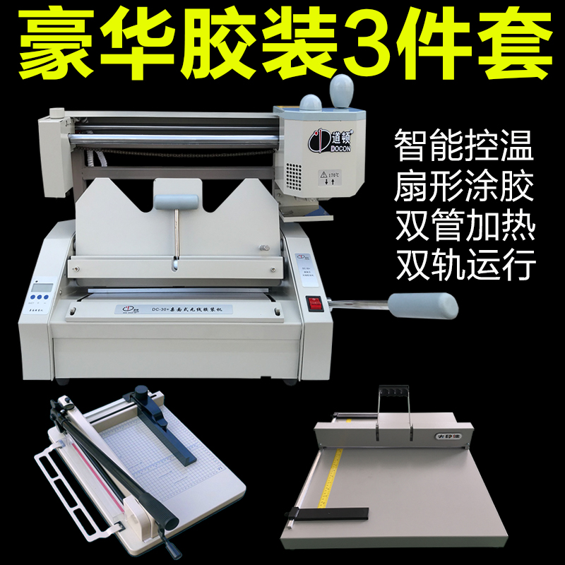 极速新款道顿DC30胶装机 无线y压痕机切纸机标书装订机 热熔A4小