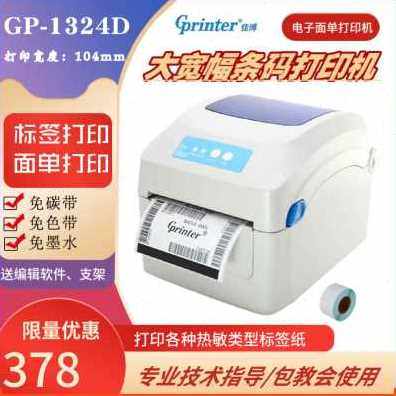 极速厂销厂销佳博l快递单打印机电子面单热敏条码不干胶标签机蓝