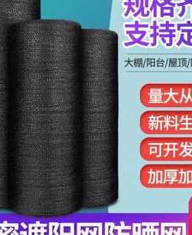 极速厂销促子沙网布黑遮荫屋顶遮阳黑遮阳网太阳遮光W网养殖阳隔