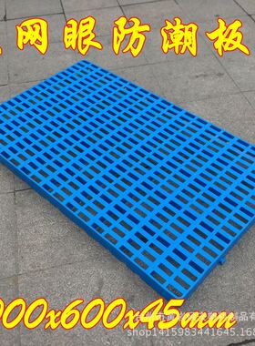 极速加厚塑料防潮板 垫仓板r 卡板 防霉板1000x600x45mm防潮板