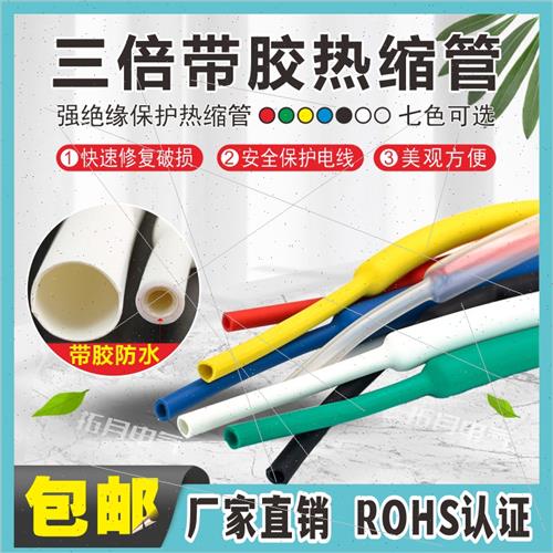 极速三倍带胶热缩管加厚彩色白透A明双壁管防水电工线缆绝缘套双