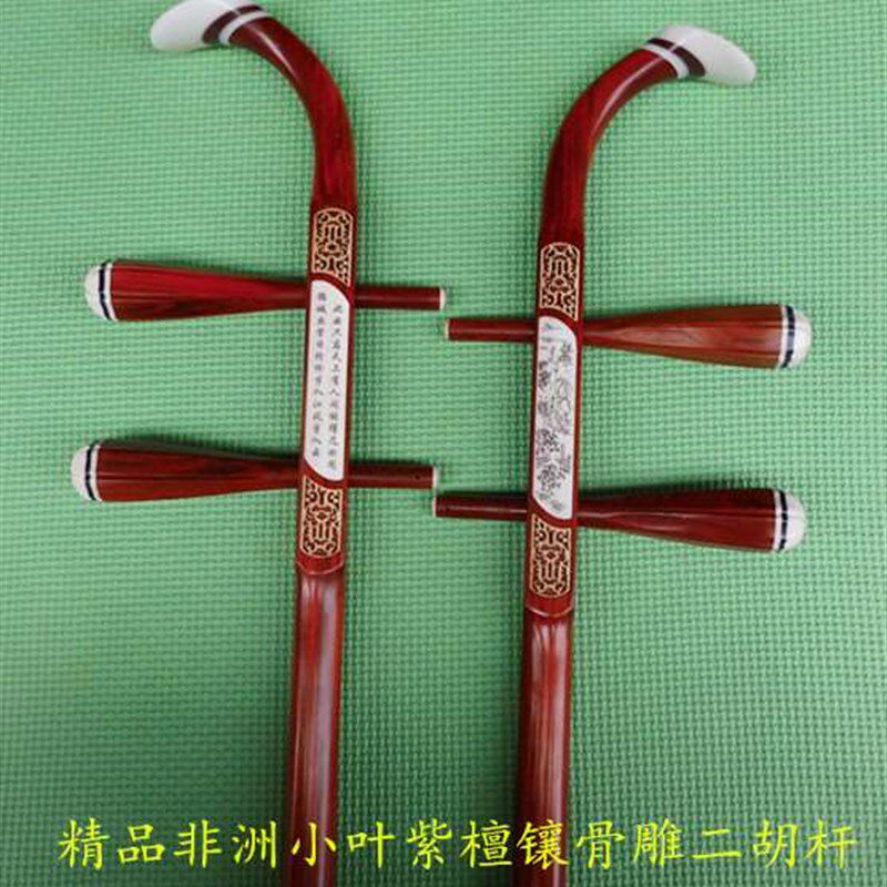 极速精品小叶紫檀二胡杆镶龙凤黄洋花紫H檀杆镶银丝骨雕紫檀二胡