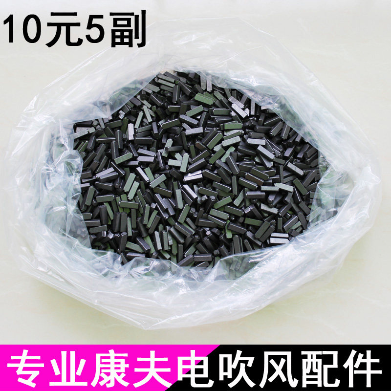 极速电吹风碳刷i电吹风配件吹风机配件吹风机碳刷吹风10元5副包邮