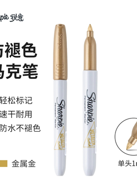 sharpie锐意签名笔防褪色金色马克笔油性速干耐用防水不褪色硬头衣服不掉色染色笔美国三福无尘实验室记号笔