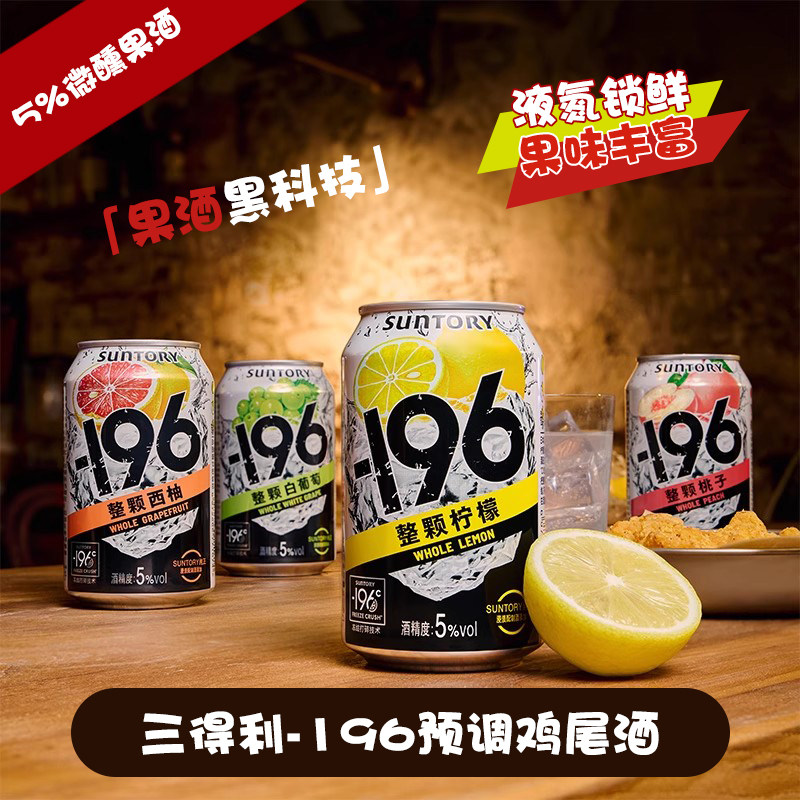 宾三得利-196预调酒鸡尾酒SUNTORY柠檬沙瓦气泡酒气泡低度果酒