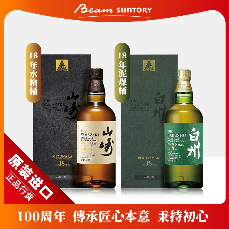 山崎·白州18年单一麦芽日本威士忌水楢桶·泥煤桶百年匠心臻选