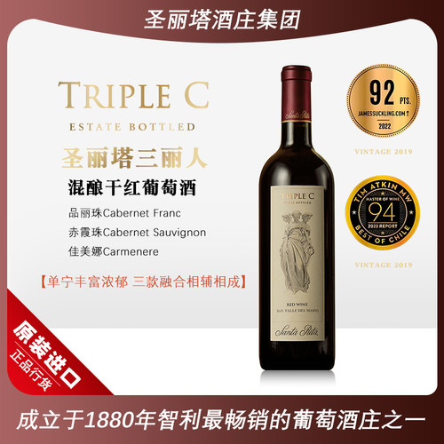 智利圣丽塔三丽人混酿干红葡萄酒
