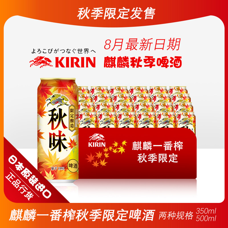 KIRIN麒麟一番榨秋味啤酒日本原装进口秋季限定黄啤生啤拉格500ml