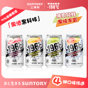 三得利 196℃预调鸡尾酒白葡萄柠檬桃子西柚味低度微醺果酒气泡酒