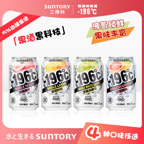 宾三得利-196℃女生微醺小甜酒