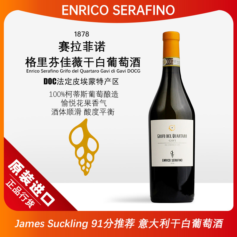 赛拉菲诺Gavi DOCG干白葡萄酒意大利原瓶进口750ml高性价比口粮酒
