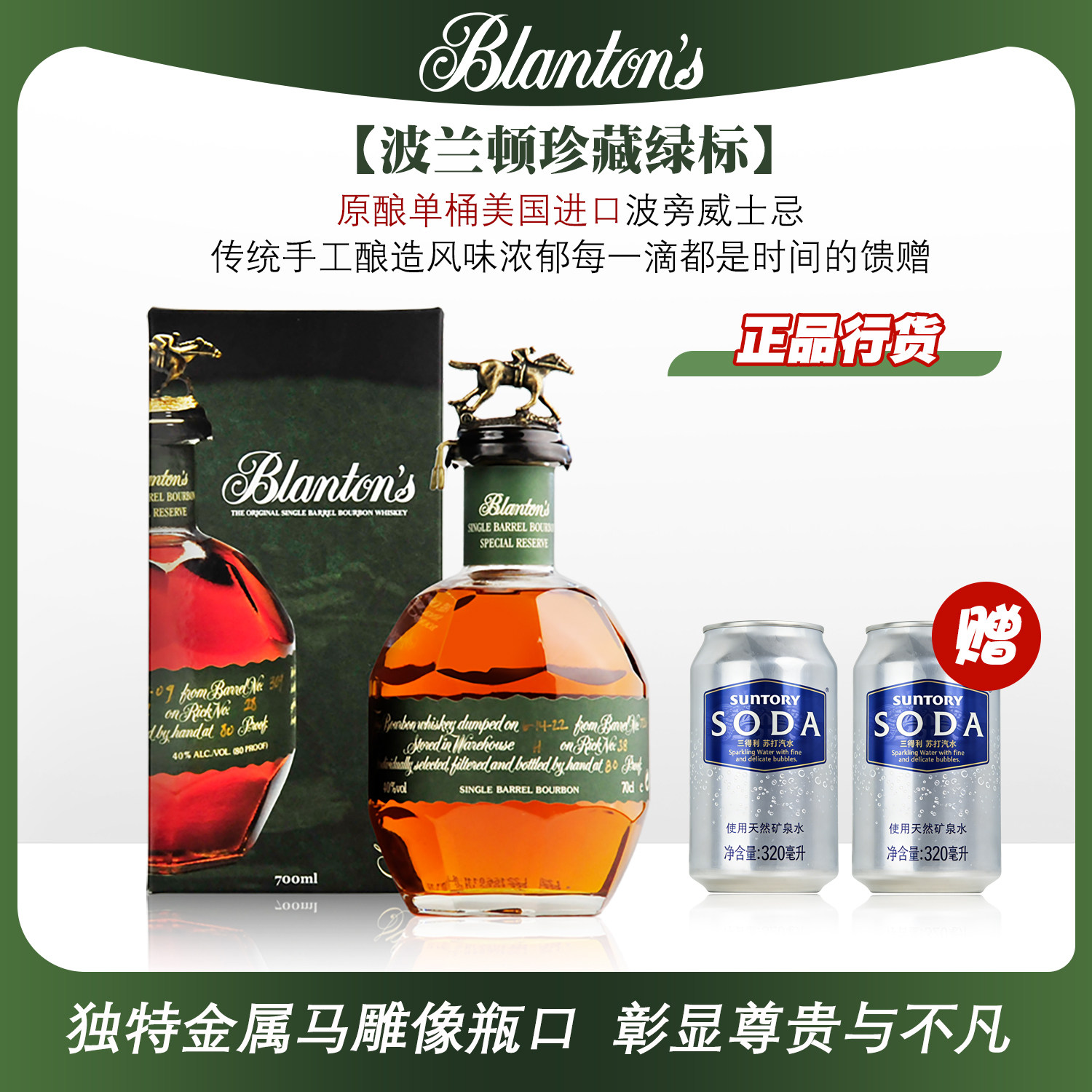 美国&zwnj;波兰顿绿标珍藏原酿单桶波旁威士忌40%vol正品礼盒装700ml