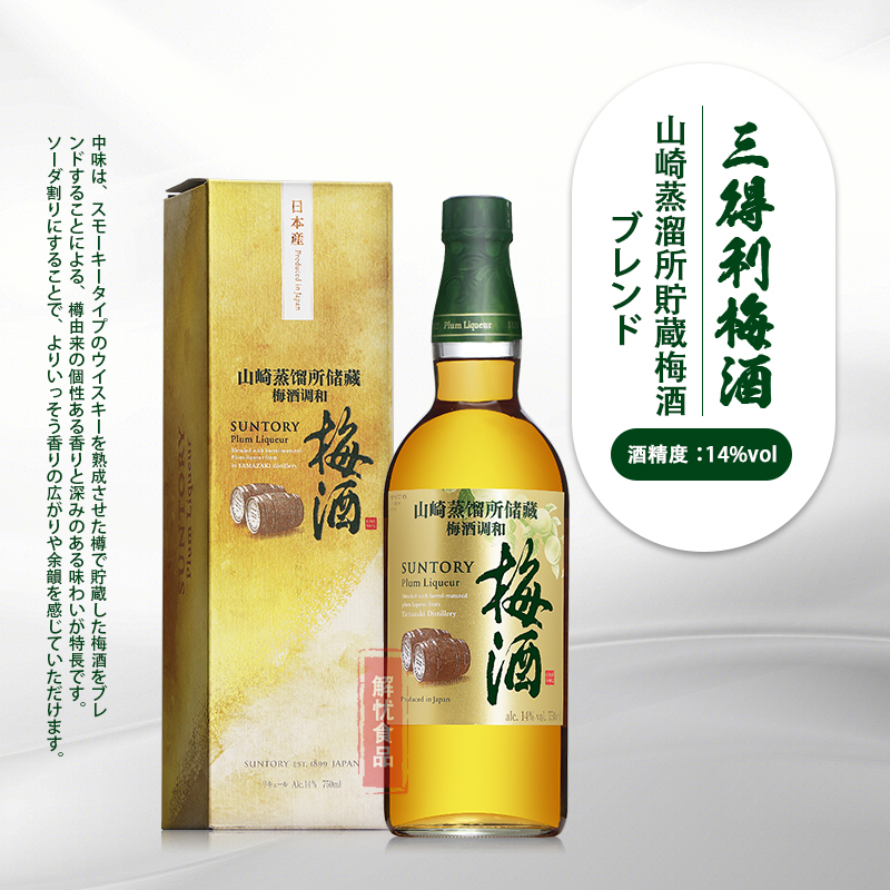 日本三得利梅酒山崎蒸馏所贮藏青梅酒女士低度微醺果酒甜口梅子酒