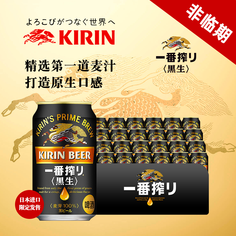 日本进口KIRIN麒麟一番榨黑生啤酒精酿麦芽黄啤整箱黑啤拉罐350ml