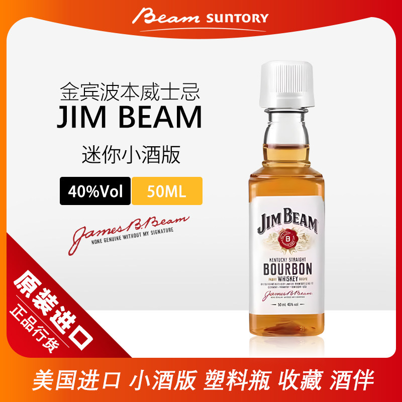 美国金宾波本威士忌迷你小酒版