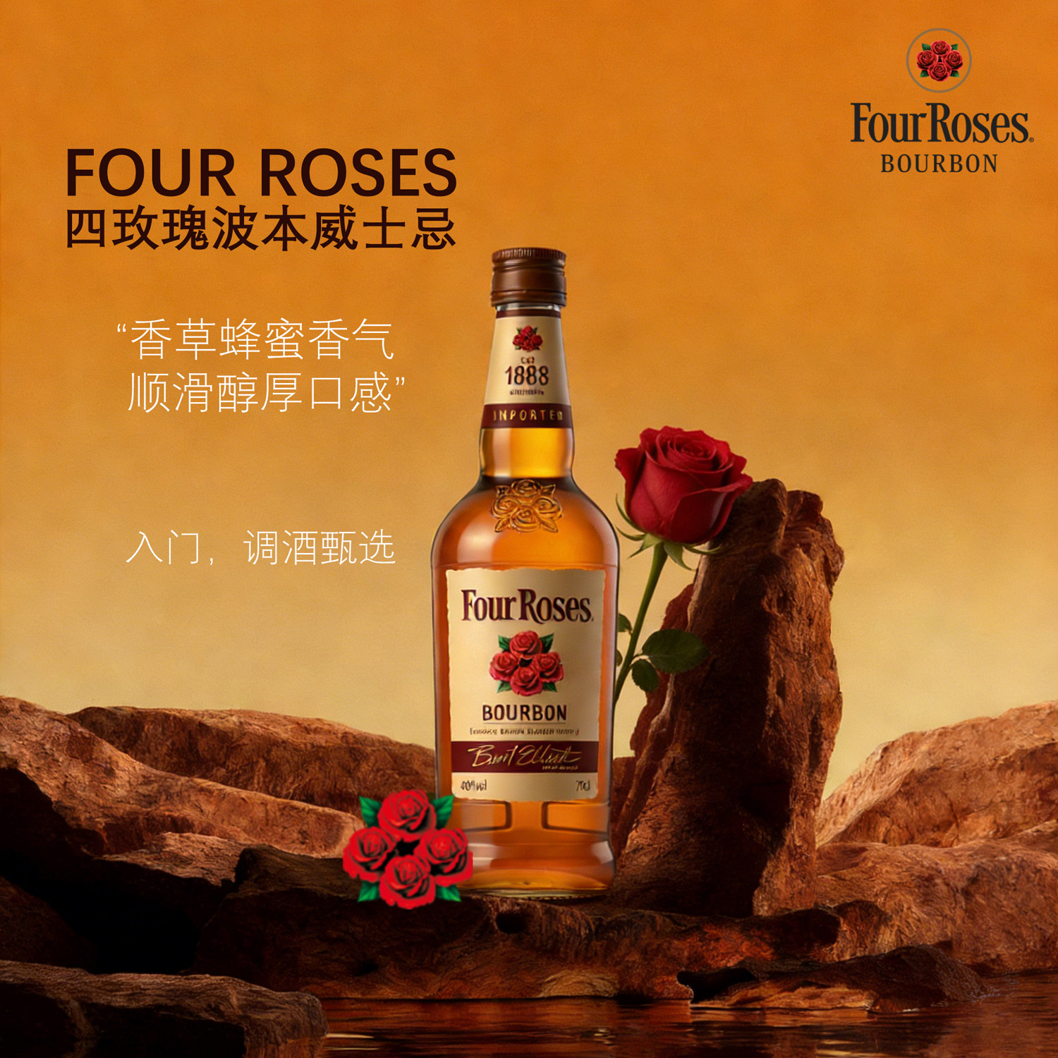 美国进口四玫瑰波本威士忌FOUR ROSES调酒基酒正品行货洋酒700ml