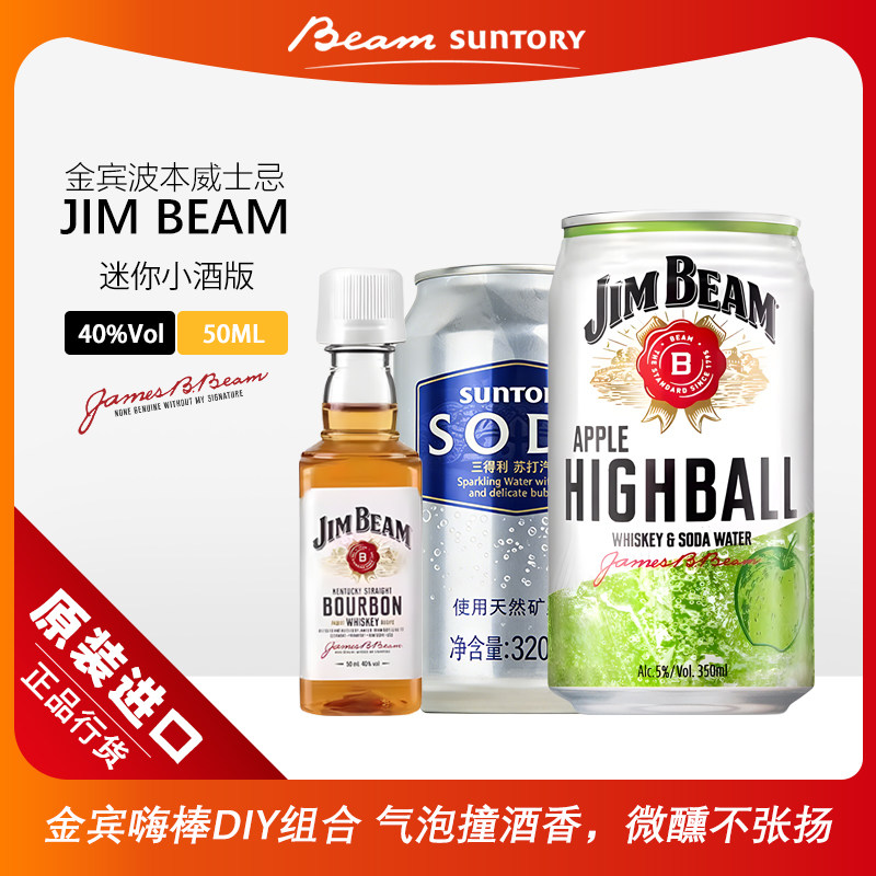 美国进口金宾波本威士忌小酒伴JIM BEAM嗨棒洋酒MINI迷你版50ML