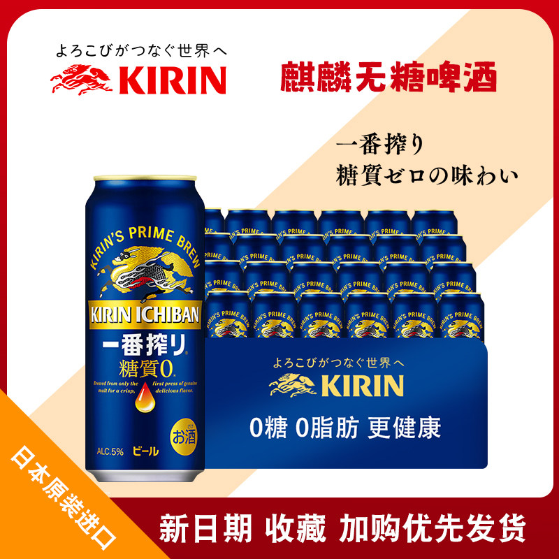 日本进口KIRIN麒麟一番榨无糖啤酒0糖质生啤零糖整箱拉罐500ml