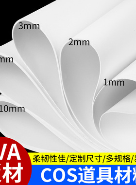 eva泡棉板材模型材料手工diy制作cosplay道具服装泡沫板雕刻材料防撞密封隔音减震缓冲板白色高密度eva海绵板