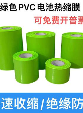 PVC果绿色热缩管 电池皮套 收缩膜电池套膜 电池套管 宽24-300mm