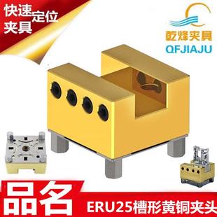 EROWA爱路华U25槽形黄铜电极夹持座块夹具夹头治具工装座子