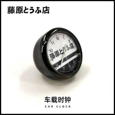 藤原豆腐店车载用品时钟挂件摆件汽车改装jdm出风口香薰头文字d