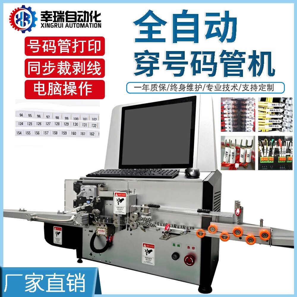 全自动裁线剥皮打端印号码管套号码管机二次自动穿号码管端子机