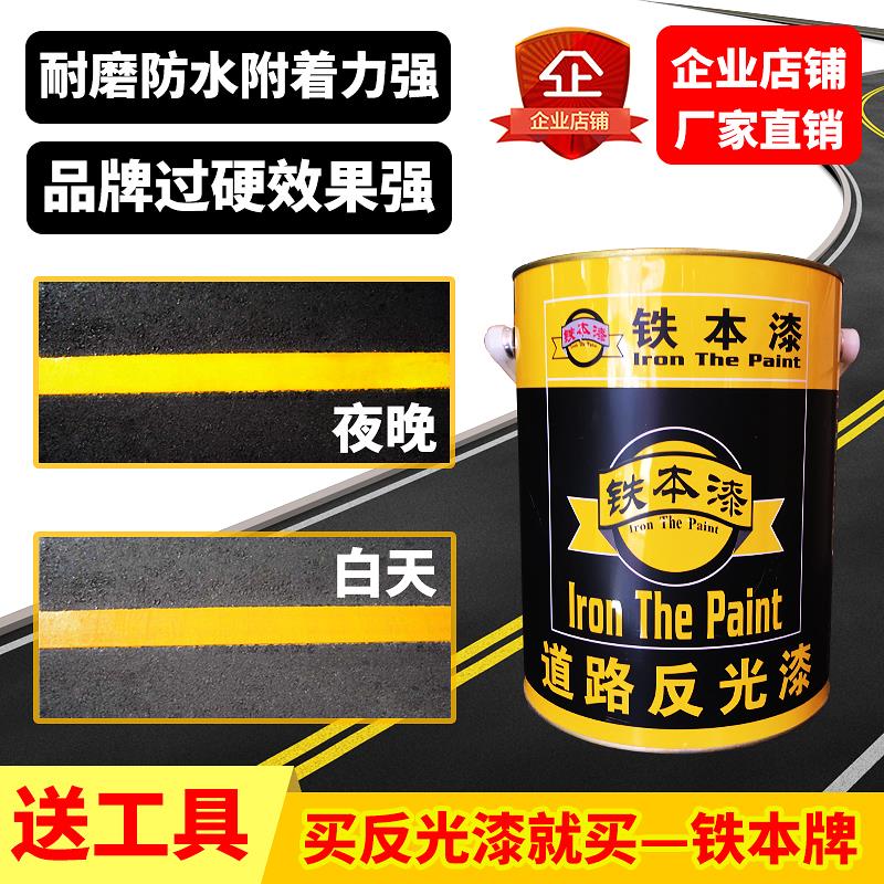 铁本马路划线家用停车位路标夜间反光漆夜光超亮公路划线反光涂料