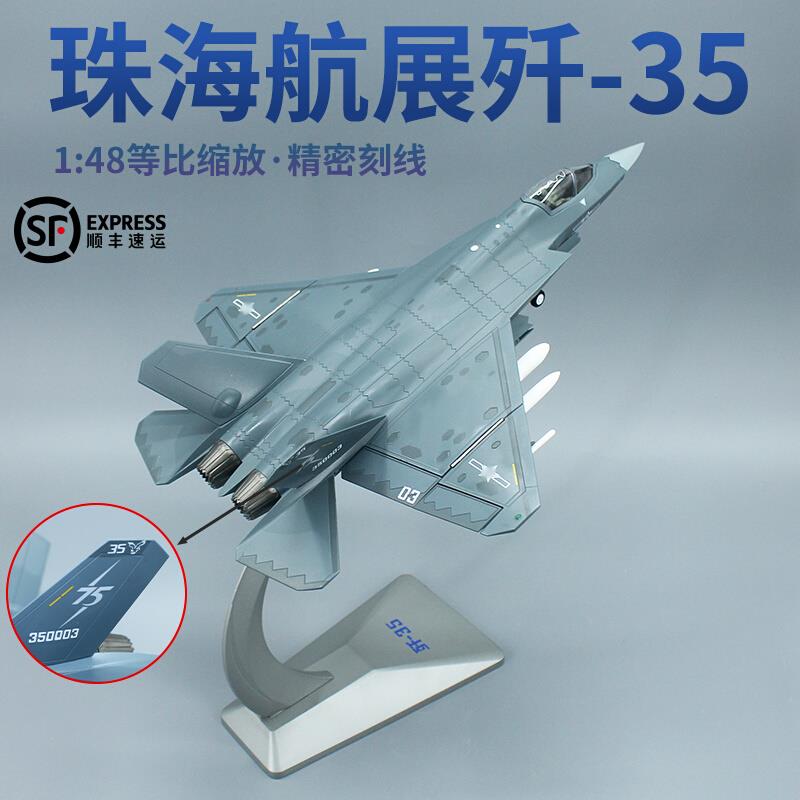 1:48 中国珠海航展歼35舰载战斗机 j35A礼品摆件合金飞机模型送礼