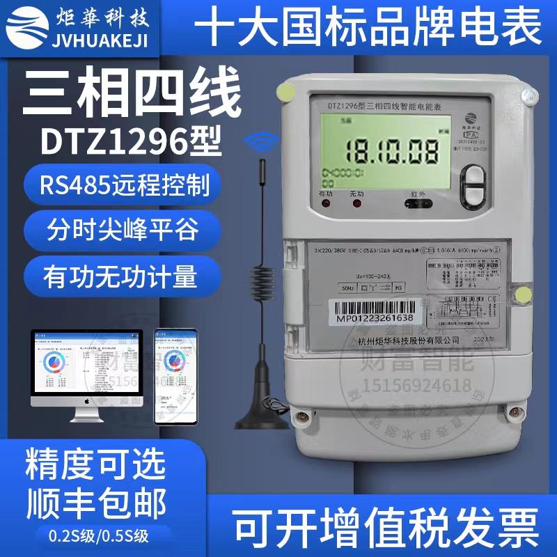 杭州炬华DTZY1296三相四线/国网表/电子式多功能电表电度表 0.2S
