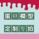 彷真蛋糕模型定制专拍