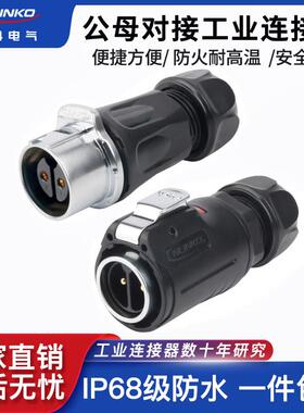 凌科LP24公母对接航空插头3/4/10/12/19/24芯户外便捷防水连接器