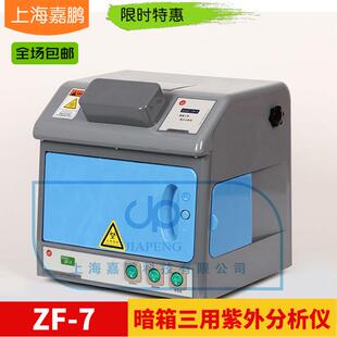 上海嘉鹏ZF-7暗箱三用紫外分析仪薄层层析实验室黄曲霉检测紫外灯