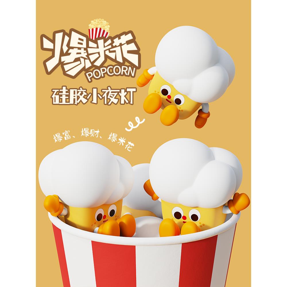 爆米花硅胶小夜灯卧室睡眠台灯婴儿喂奶伴睡拍拍灯儿童护眼起夜