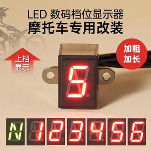 摩托车改装档位显示器通用12V防水0-5 0-6循环档高亮蓝色仪表挡显