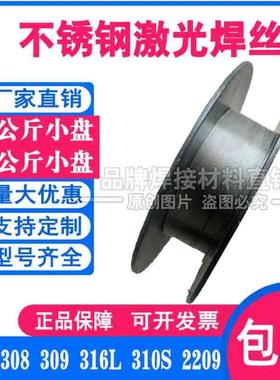 310S不锈钢激光焊丝 310LMo实芯氩弧焊丝 气保焊0.8/1.0/1.2/1.6