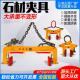 起重石材夹具路沿石材夹子双人擡夹具手柄炼条吊钳夹防滑加固吊具