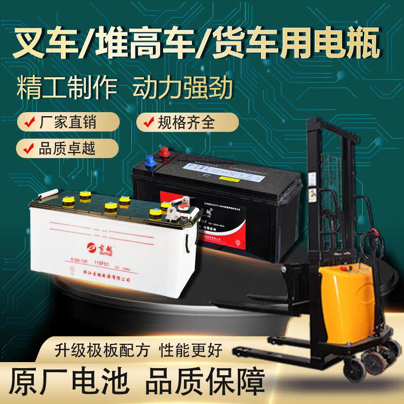 古越原厂6-QA/QW/120/135/150堆高机电瓶半电动堆高车货车蓄电池