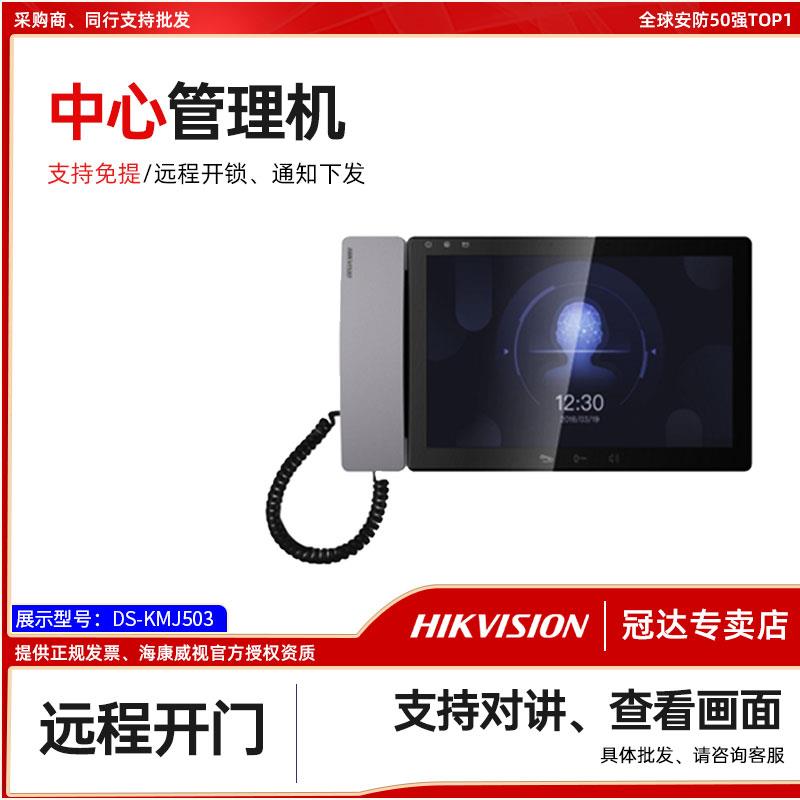 海康可视对讲门禁管理机楼宇物业管理控制主机DS-KM9503/KMJ503