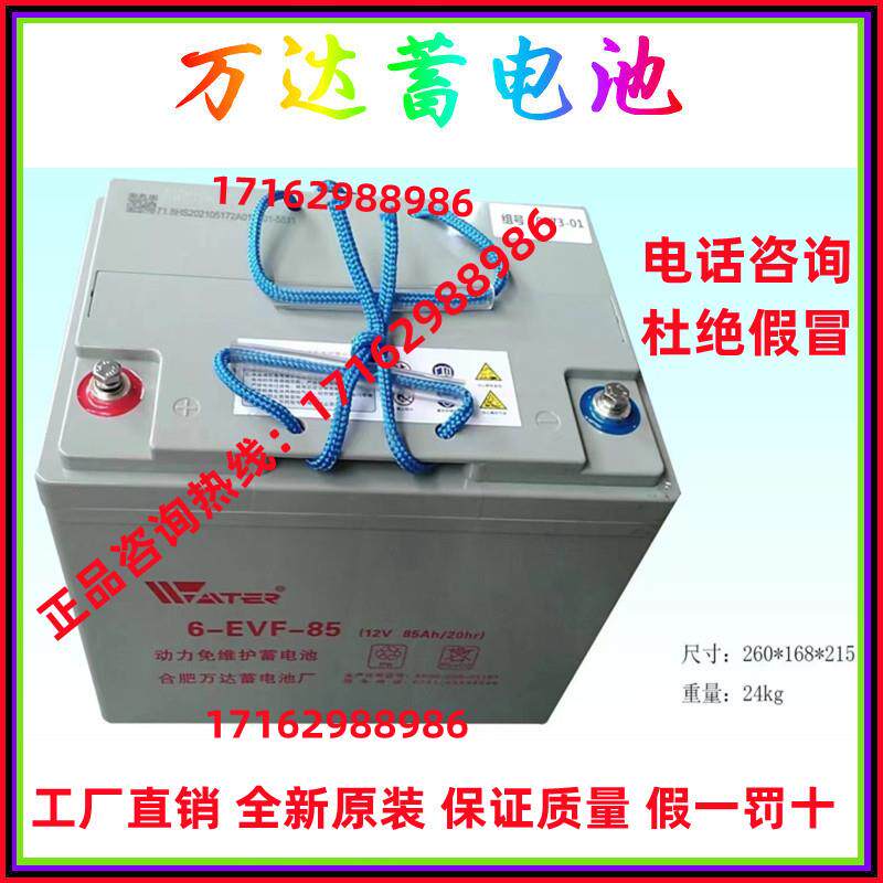 万达蓄电池6-EVF-85 铅酸电瓶12V85AH 适用于电动三轮 四轮 叉车