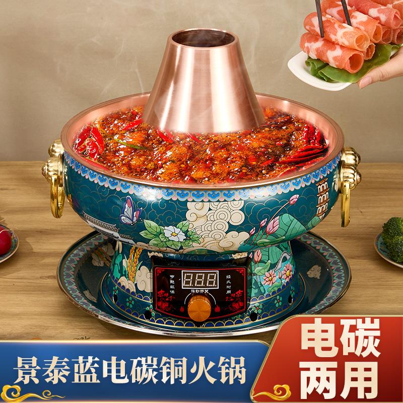 景泰蓝电碳两用铜锅老式纯铜插电家用商用潮汐锅冰火锅老北京涮肉