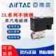 2L050 亚德客2L不锈钢304蒸汽耐高温电磁阀水阀030 24V