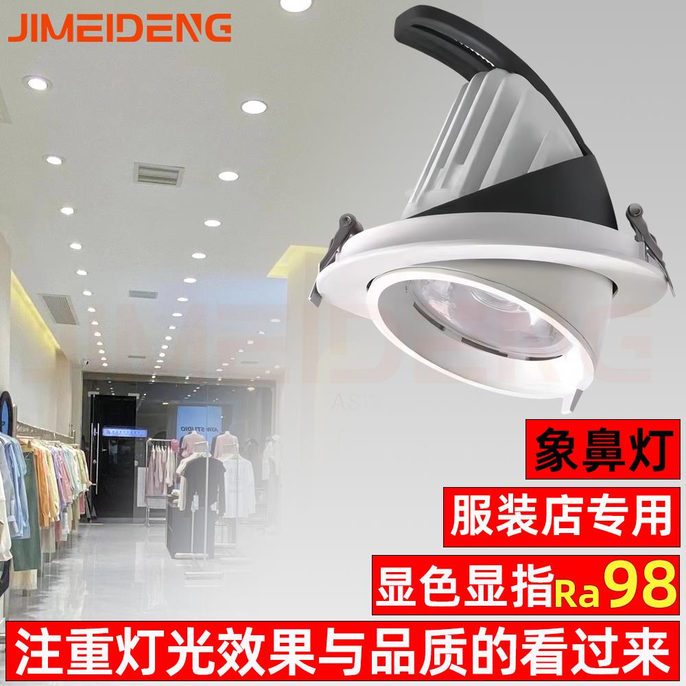 集美登高显色Ra98服装店象鼻灯led射灯4500K商用嵌入式可调牛眼灯