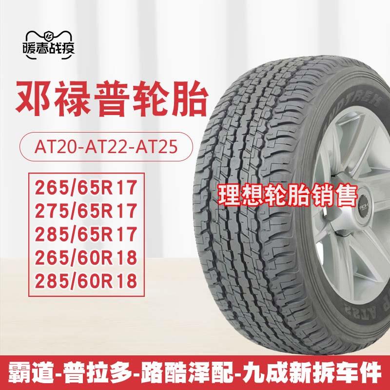 邓禄普轮胎285/60R18 AT22 265 275/60 65R17 18 285 60 18
