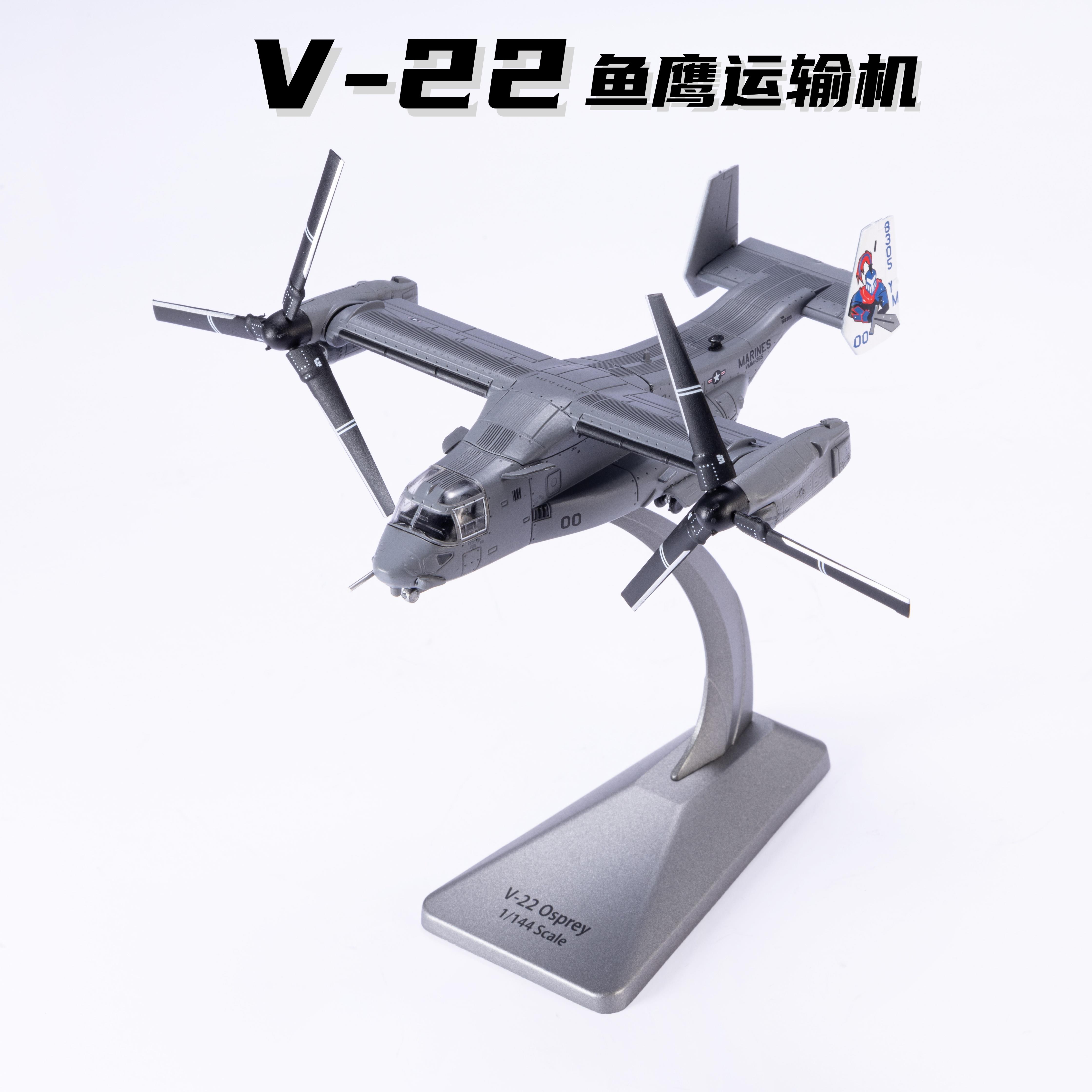 1:144 V-22鱼鹰运输机精品合金成品模型收藏礼品直升机模型摆件