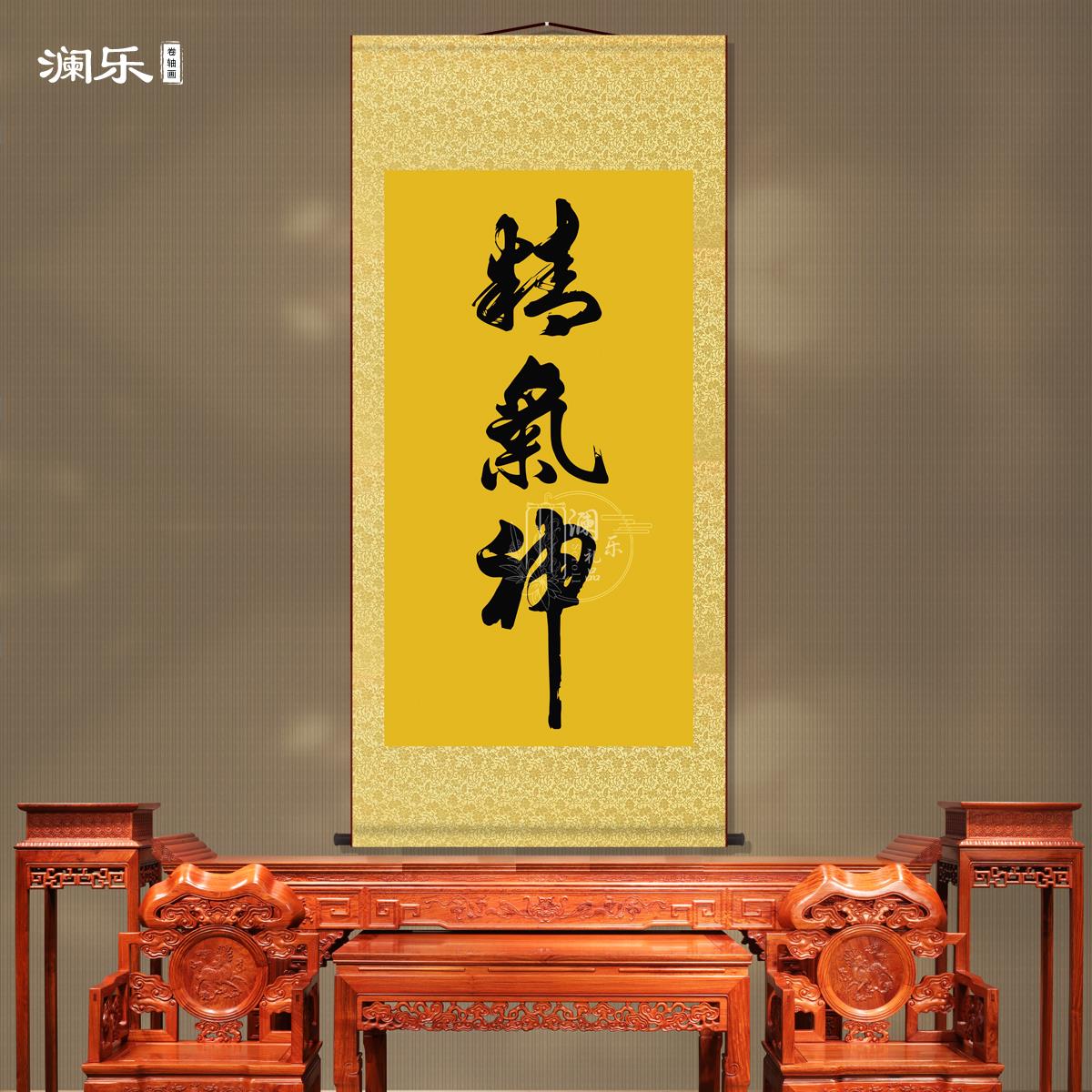 精气神书法禅意挂画客厅新中式装饰画国画墙壁画卷轴挂图字画挂轴