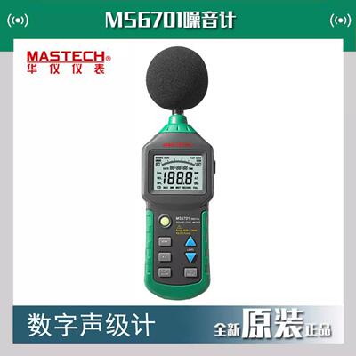 华仪MASTECH 数字噪音计/数字声级计MS6701 噪音计环境测试仪正品