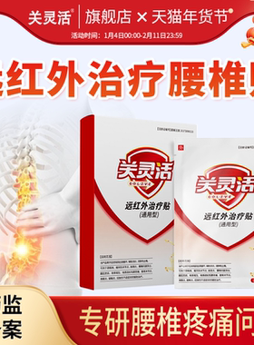 关灵活远红外治疗贴辅助治疗腰椎间盘突出腰椎疼痛专用热敷膏贴