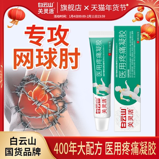 白云山关灵活医用疼痛凝胶辅助治疗网球肘专用膏药护肘克星关节炎