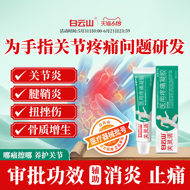 白云山关灵活医用疼痛凝胶辅助治疗指关节腱鞘炎扭挫伤消炎止痛g